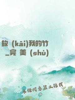 放開(kāi)我的竹馬