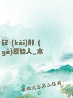 放開(kāi)那個(gè)原始人