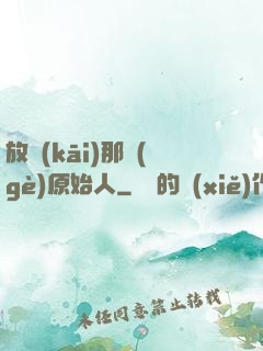 放開(kāi)那個(gè)原始人