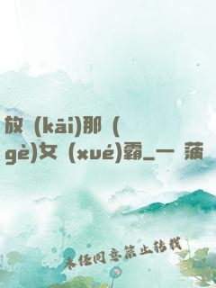 放開(kāi)那個(gè)女學(xué)霸