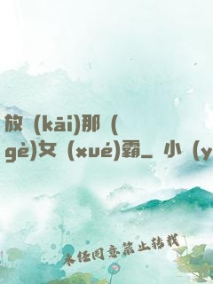 放開(kāi)那個(gè)女學(xué)霸