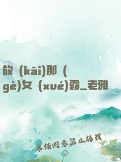 放開(kāi)那個(gè)女學(xué)霸