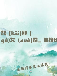 放開(kāi)那個(gè)女學(xué)霸