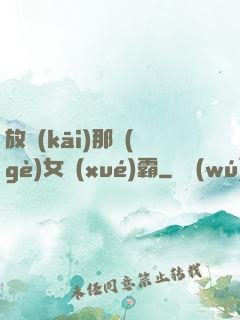 放開(kāi)那個(gè)女學(xué)霸