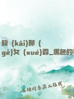 放開(kāi)那個(gè)女學(xué)霸