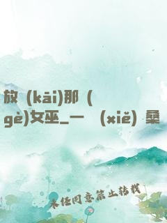 放開(kāi)那個(gè)女巫