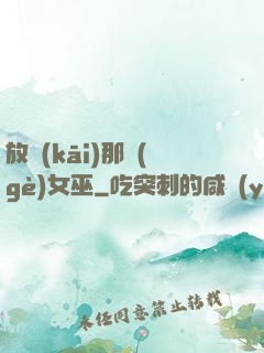 放開(kāi)那個(gè)女巫