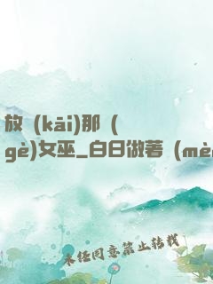 放開(kāi)那個(gè)女巫
