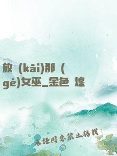 放開(kāi)那個(gè)女巫