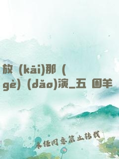 放開(kāi)那個(gè)導(dǎo)演
