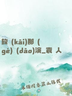 放開(kāi)那個(gè)導(dǎo)演