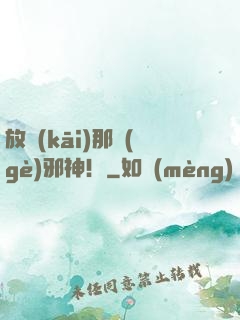 放開(kāi)那個(gè)邪神！