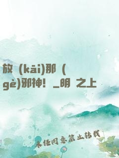 放開(kāi)那個(gè)邪神！