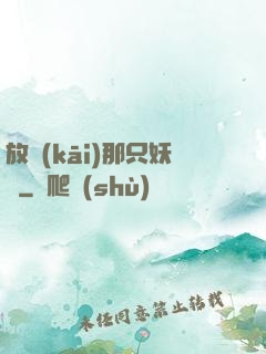 放開(kāi)那只妖寵