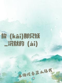 放開(kāi)那只妖獸