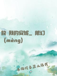放開我的安妮