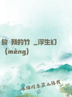 放開我的竹馬