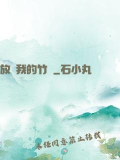 放開我的竹馬