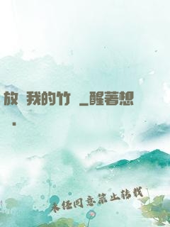 放開我的竹馬