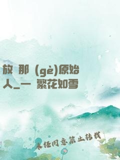 放開那個(gè)原始人