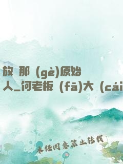 放開那個(gè)原始人