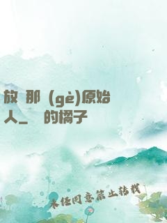 放開那個(gè)原始人
