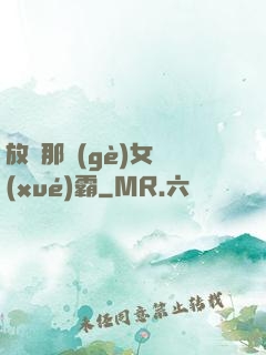 放開那個(gè)女學(xué)霸