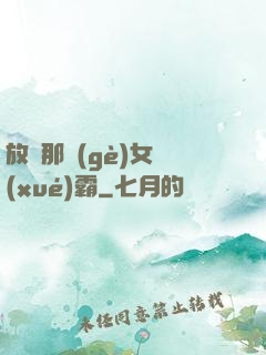 放開那個(gè)女學(xué)霸
