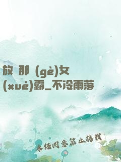 放開那個(gè)女學(xué)霸