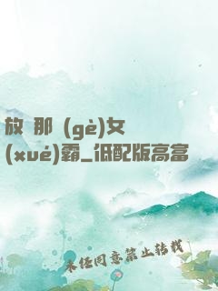 放開那個(gè)女學(xué)霸