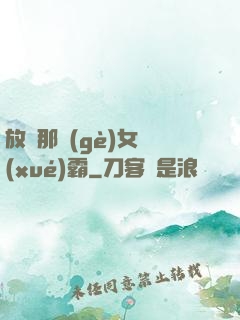 放開那個(gè)女學(xué)霸