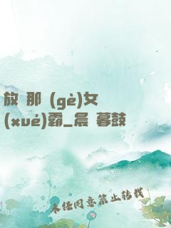 放開那個(gè)女學(xué)霸