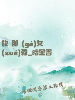 放開那個(gè)女學(xué)霸