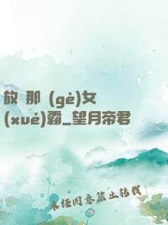 放開那個(gè)女學(xué)霸