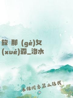 放開那個(gè)女學(xué)霸