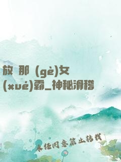 放開那個(gè)女學(xué)霸
