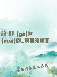 放開那個(gè)女學(xué)霸