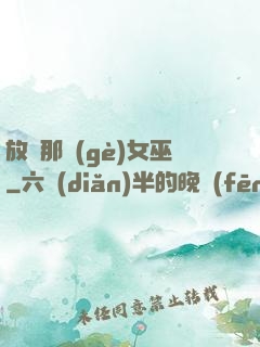 放開那個(gè)女巫