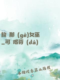 放開那個(gè)女巫