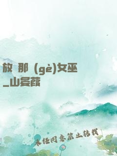 放開那個(gè)女巫