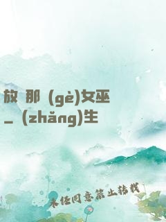 放開那個(gè)女巫