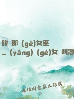 放開那個(gè)女巫