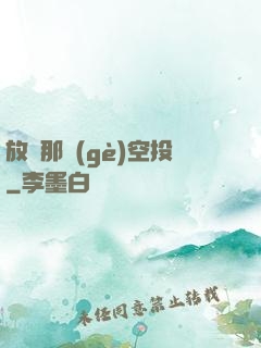 放開那個(gè)空投