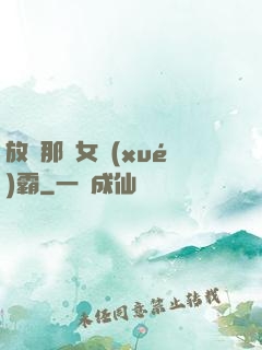放開那個女學(xué)霸