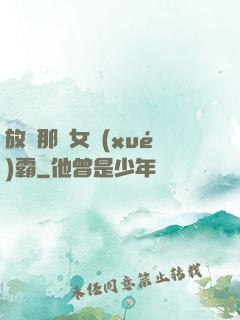 放開那個女學(xué)霸