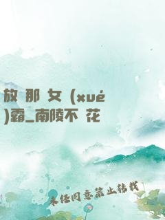 放開那個女學(xué)霸