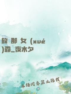 放開那個女學(xué)霸