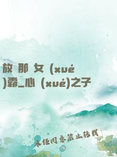 放開那個女學(xué)霸