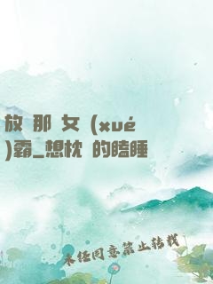 放開那個女學(xué)霸