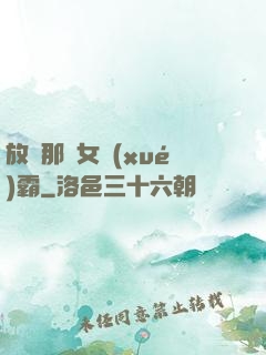 放開那個女學(xué)霸